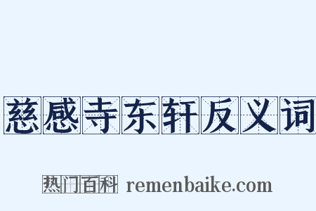 慈感寺东轩反义词是什么意思的图片